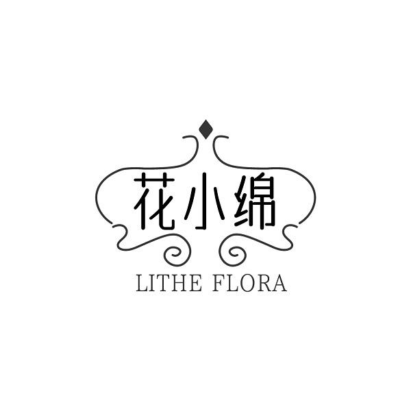 花小绵 LITHE FLORA