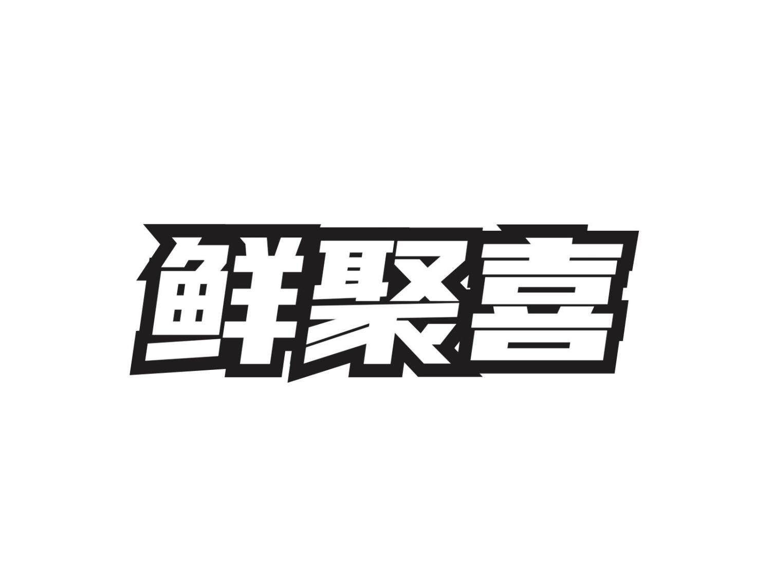 鲜聚喜