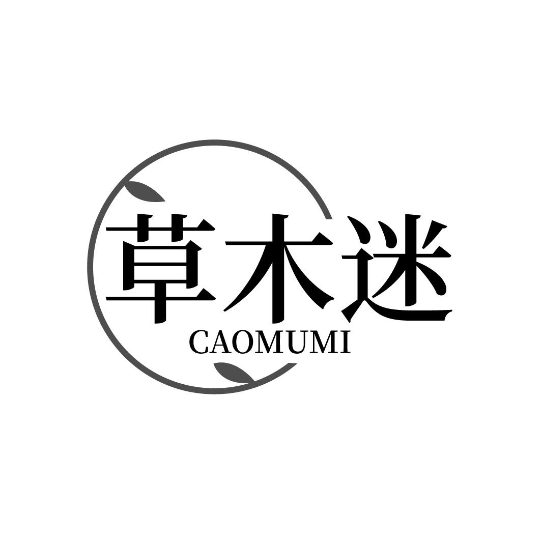 草木迷