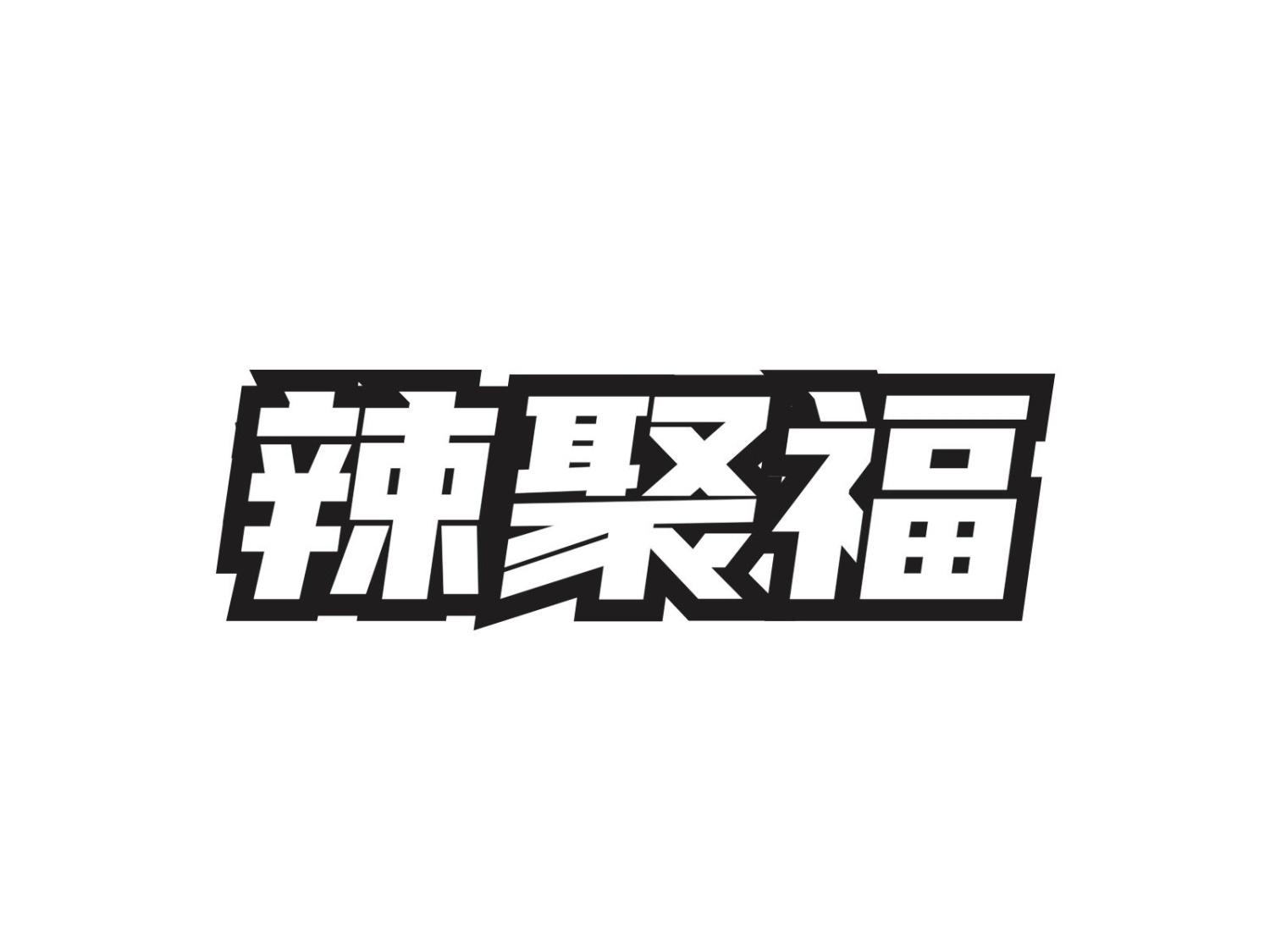 辣聚福