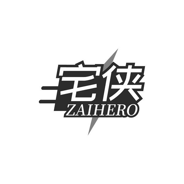 宅侠  ZAIHERO