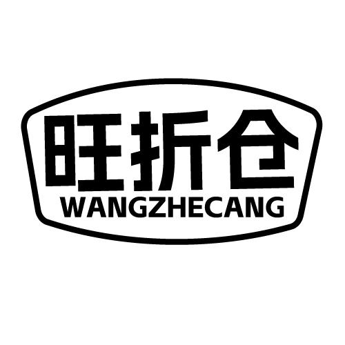 旺折仓
