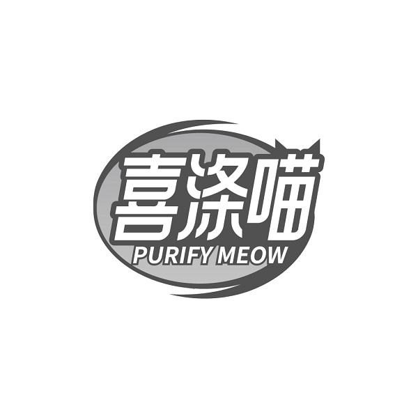 喜涤喵  PURIFY MEOW