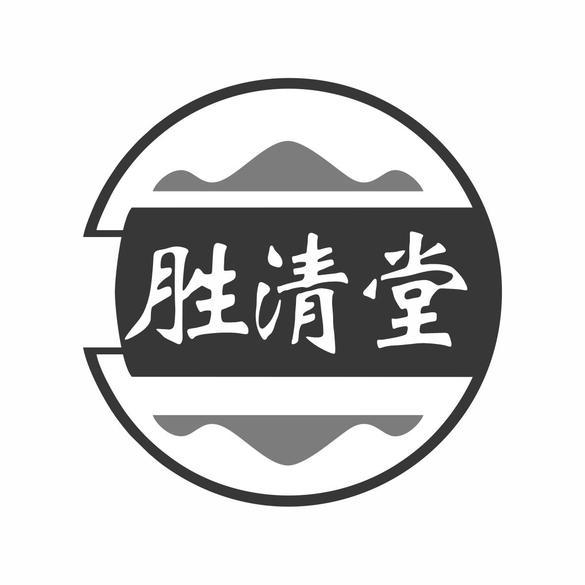 胜清堂