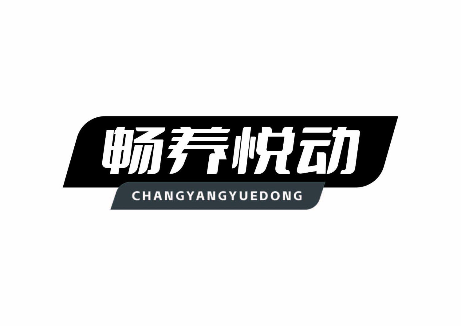 畅养悦动