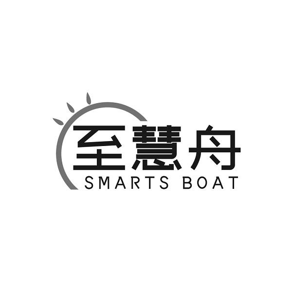 至慧舟 SMARTS BOAT