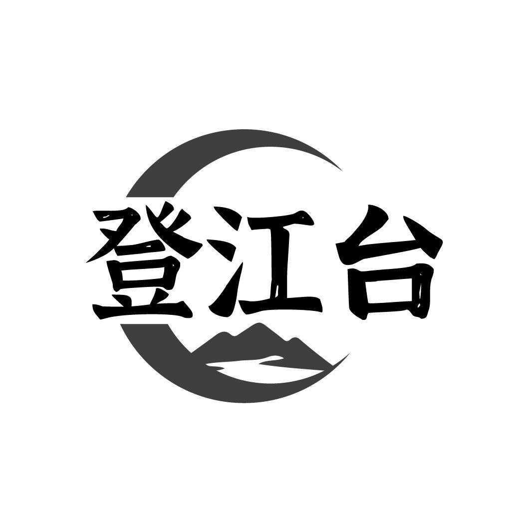 登江台