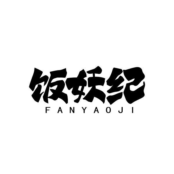 饭妖纪