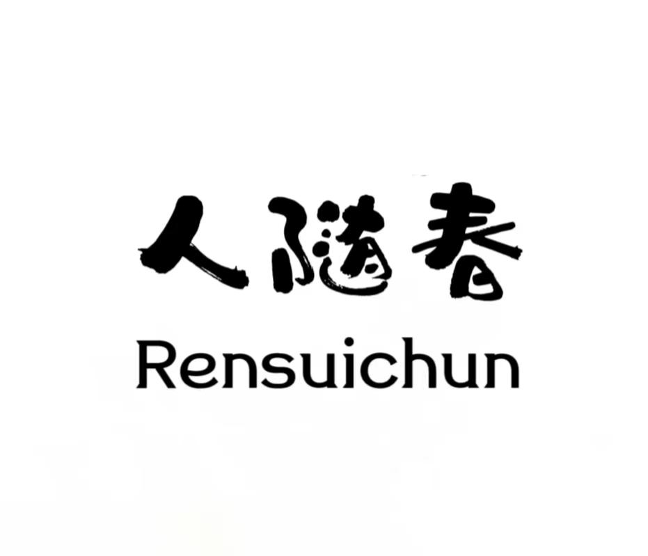 人随春