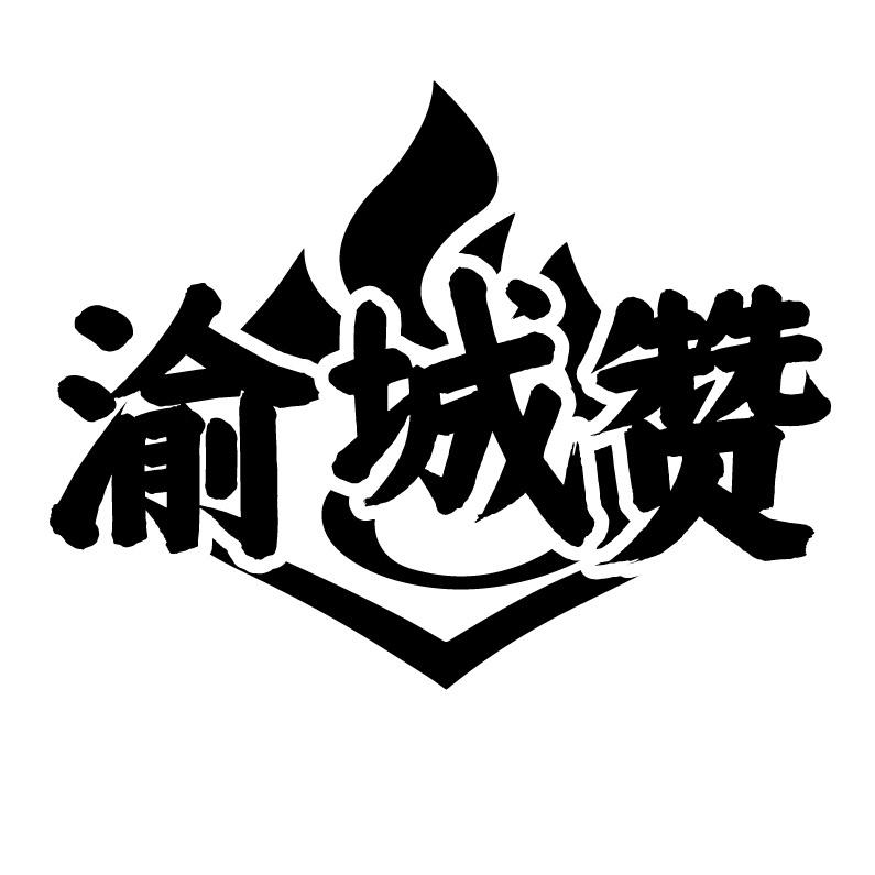 渝城赞