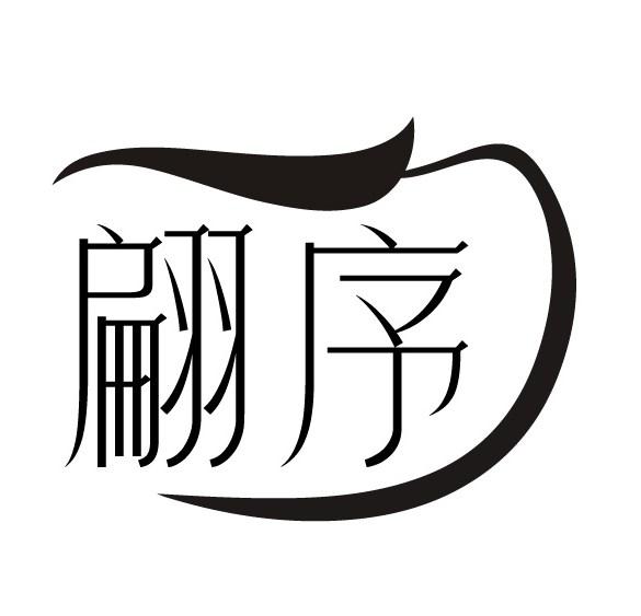 翩序