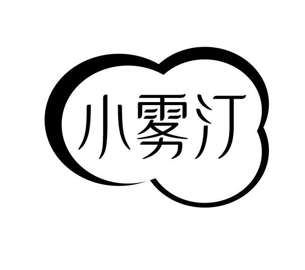 小雾汀