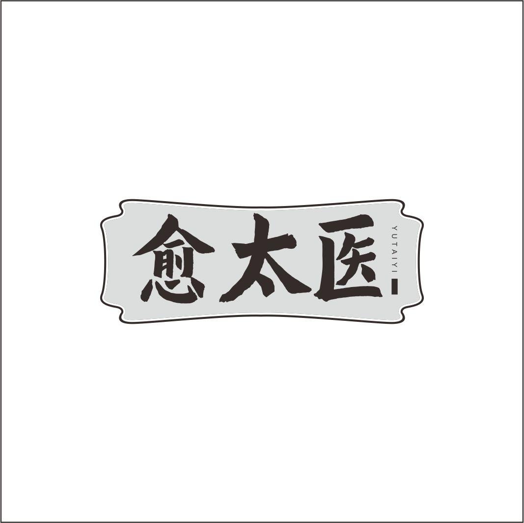 愈太医
