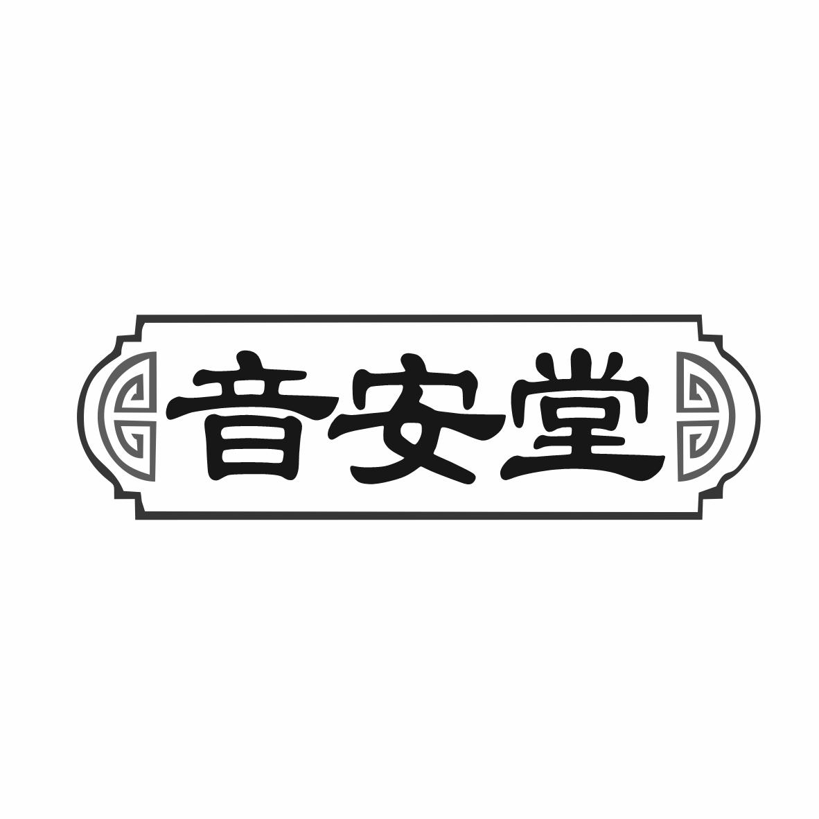 音安堂