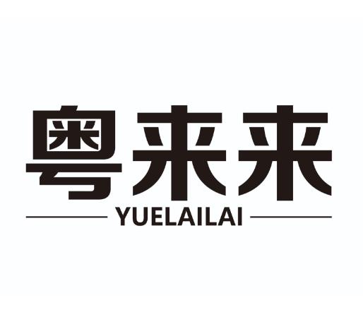 粤来来