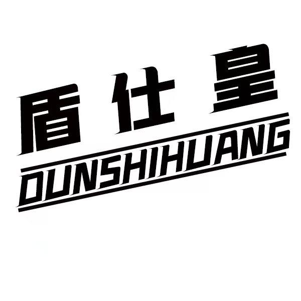 盾仕皇