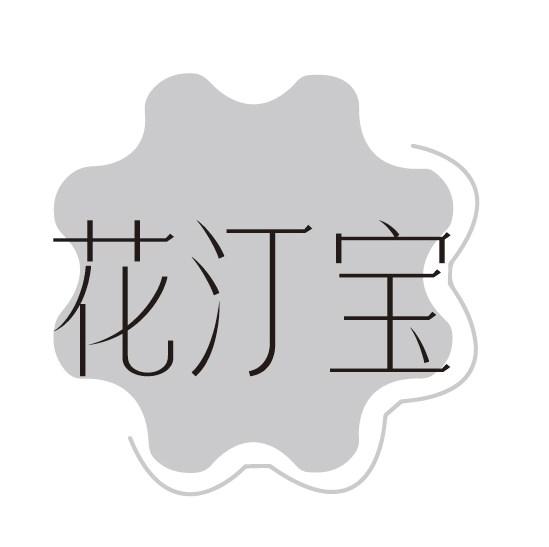 花汀宝