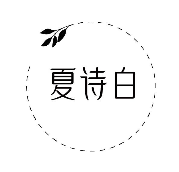 夏诗白