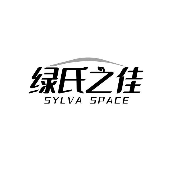 绿氏之佳 SYLVA SPACE