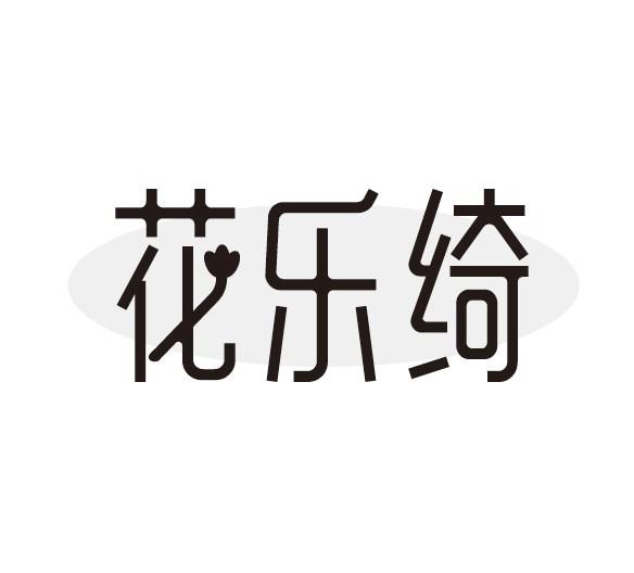 花乐绮