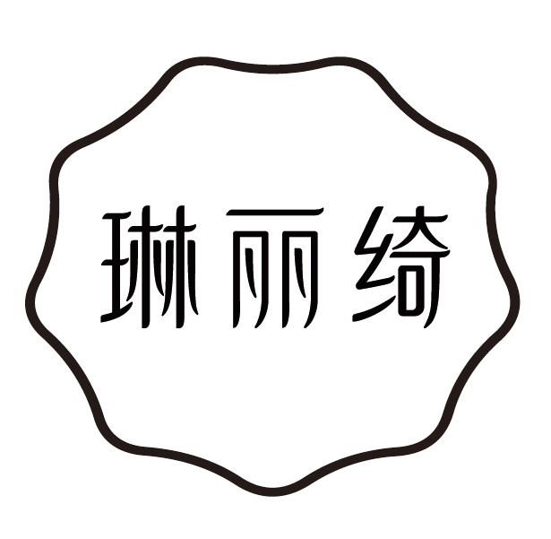 琳丽绮