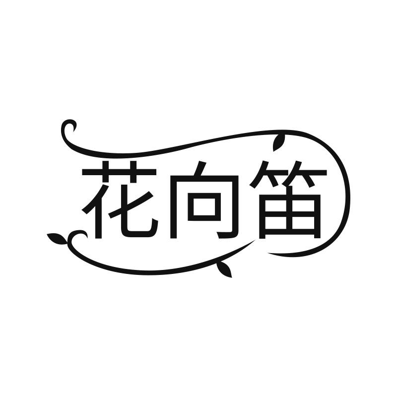 花向笛