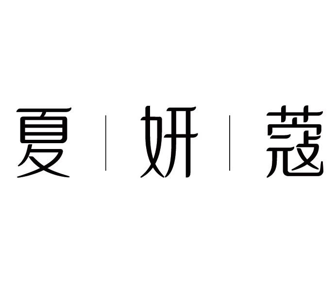 夏妍蔻