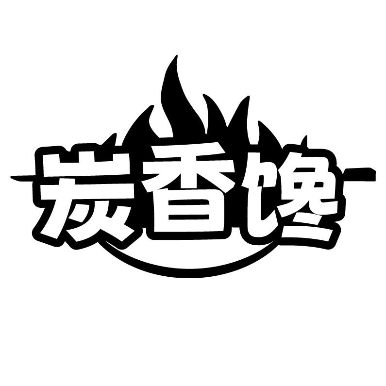 炭香馋