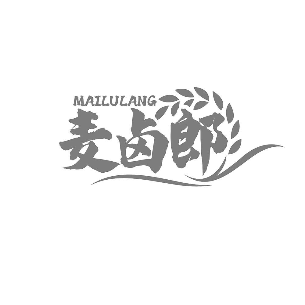 麦卤郎