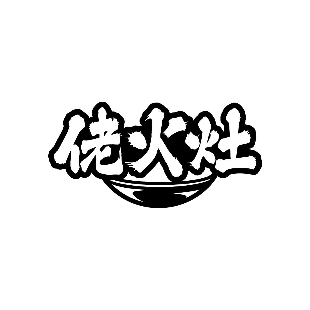 佬火灶
