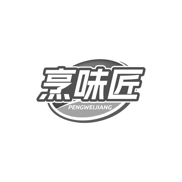 烹味匠