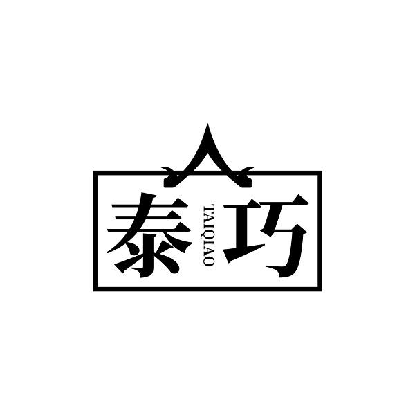 泰巧