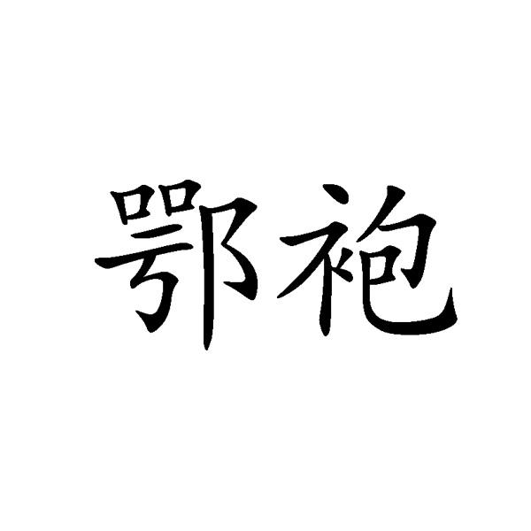 鄂袍