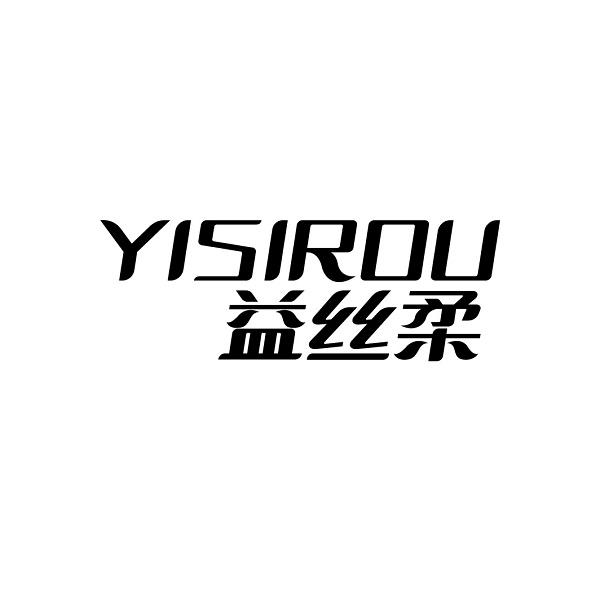 益丝柔