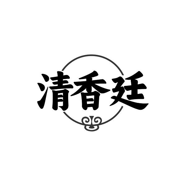 清香廷