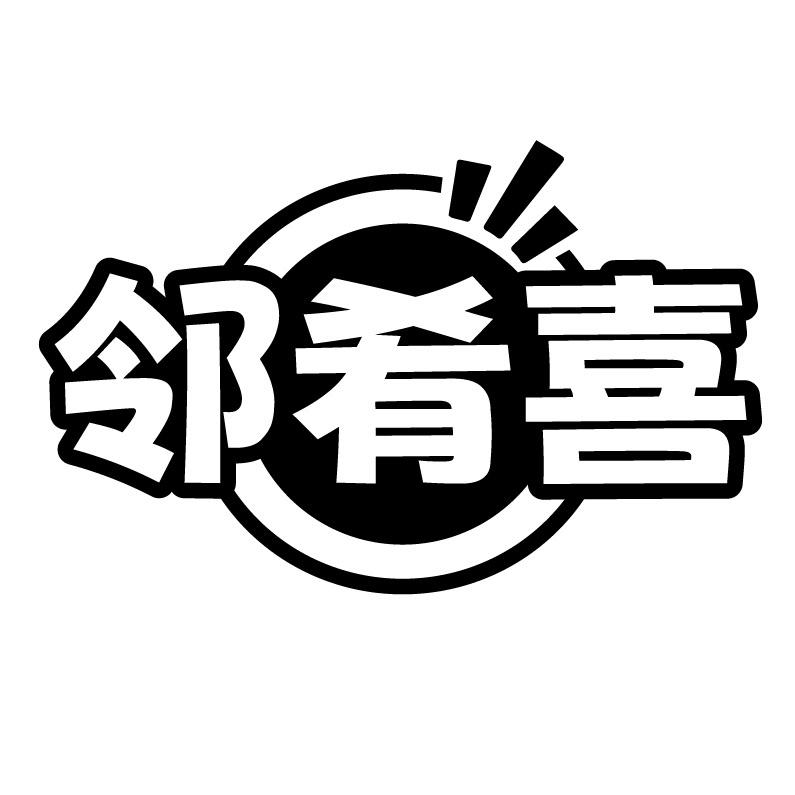 邻肴喜