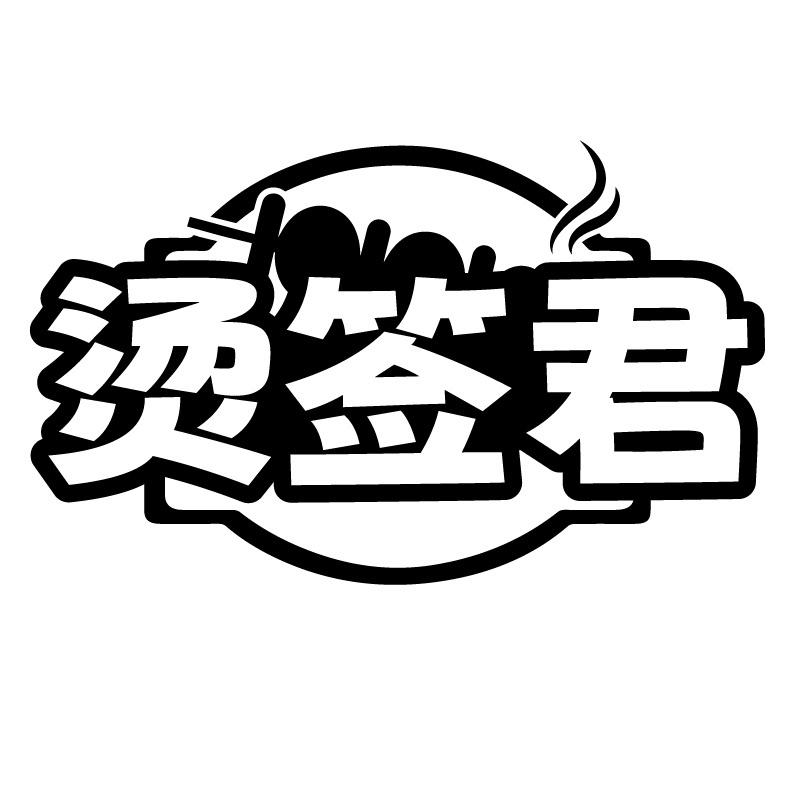 烫签君