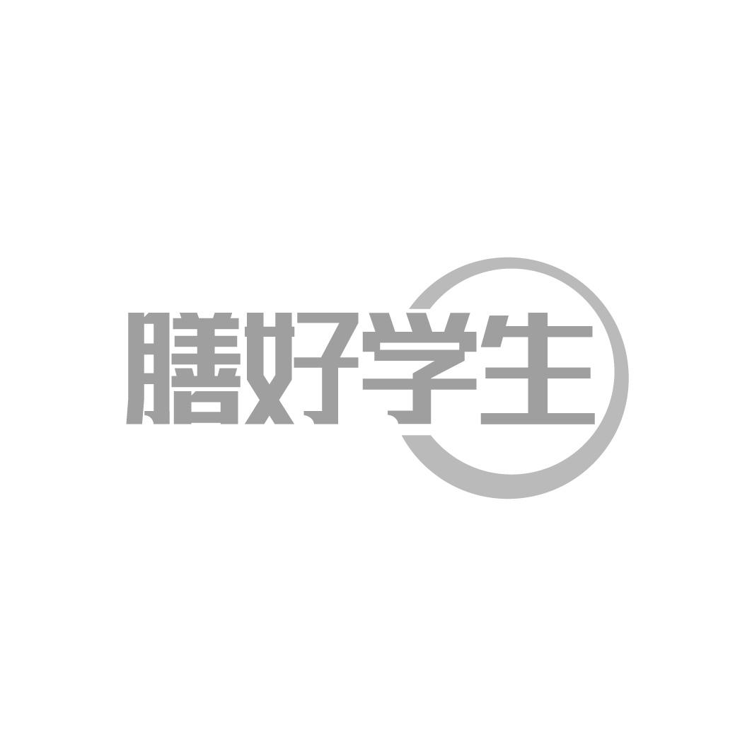 膳好学生