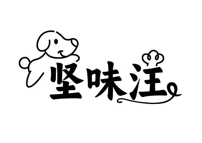坚味汪