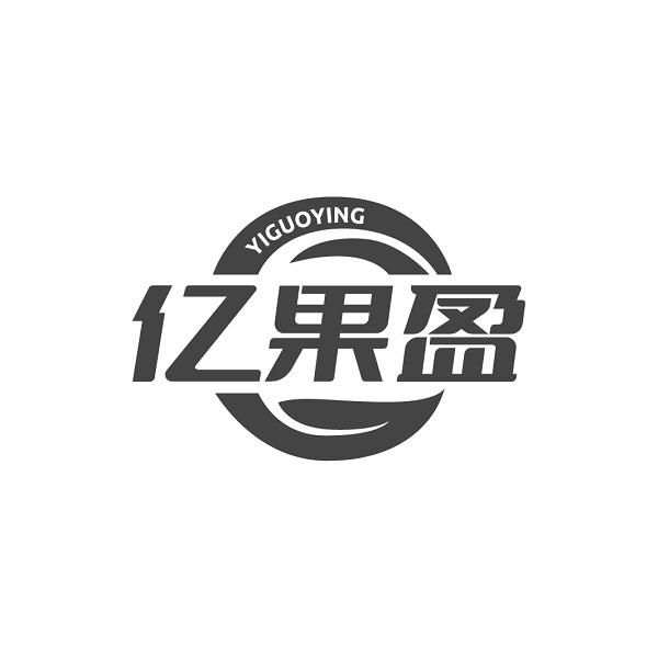 亿果盈
