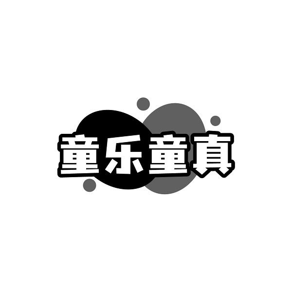童乐童真