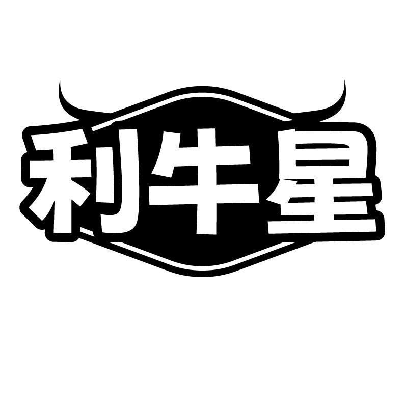 利牛星