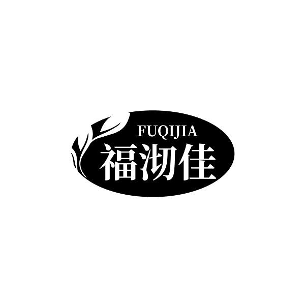 福沏佳