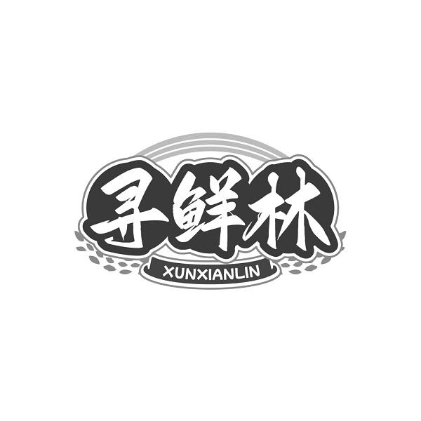 寻鲜林