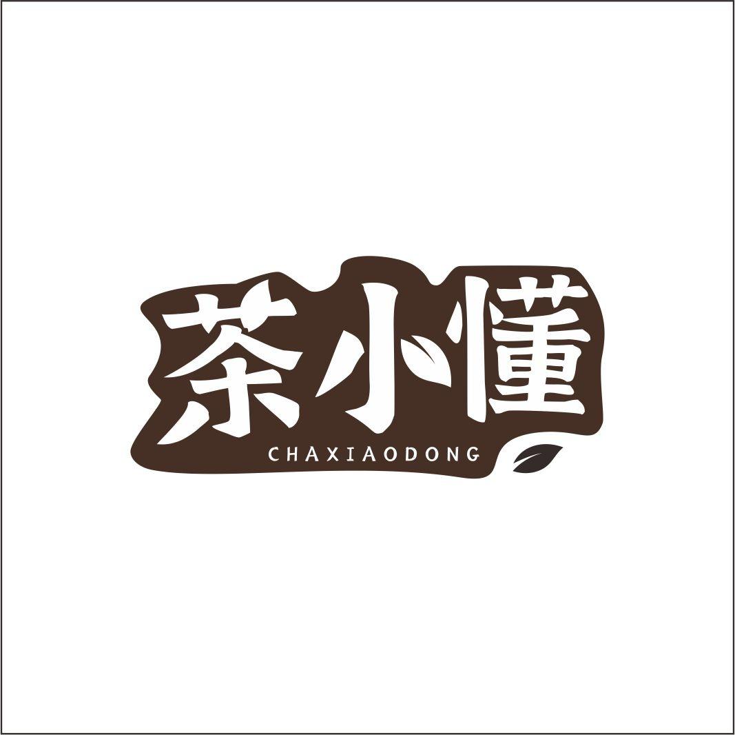 茶小懂