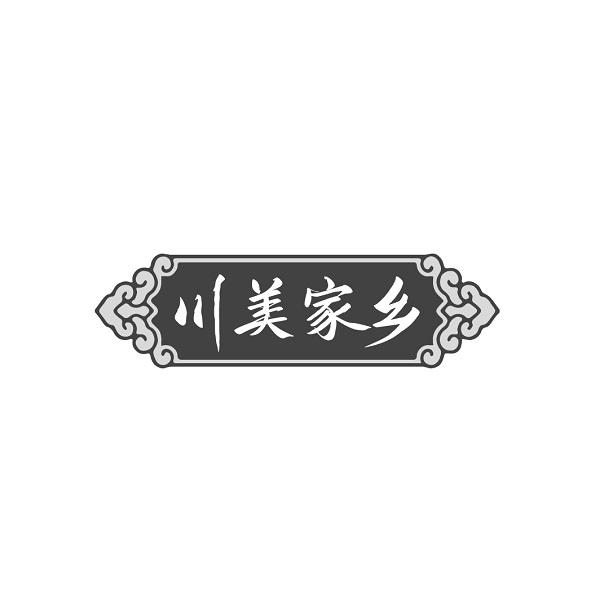 川美家乡