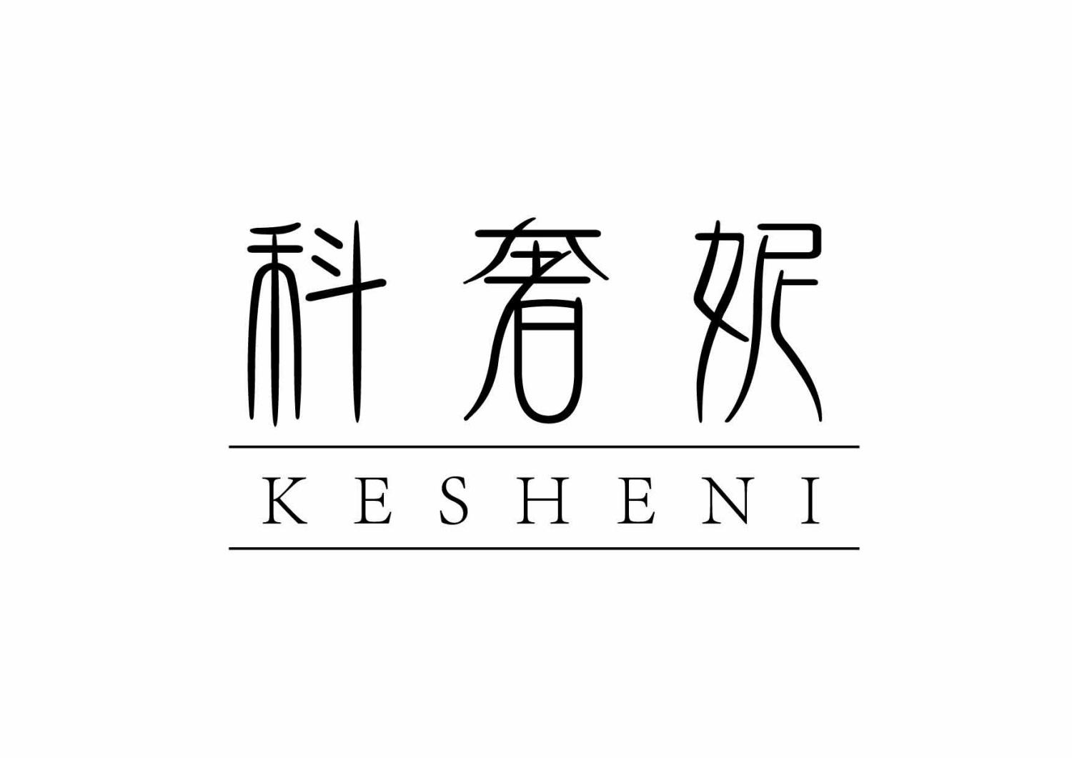 科奢妮