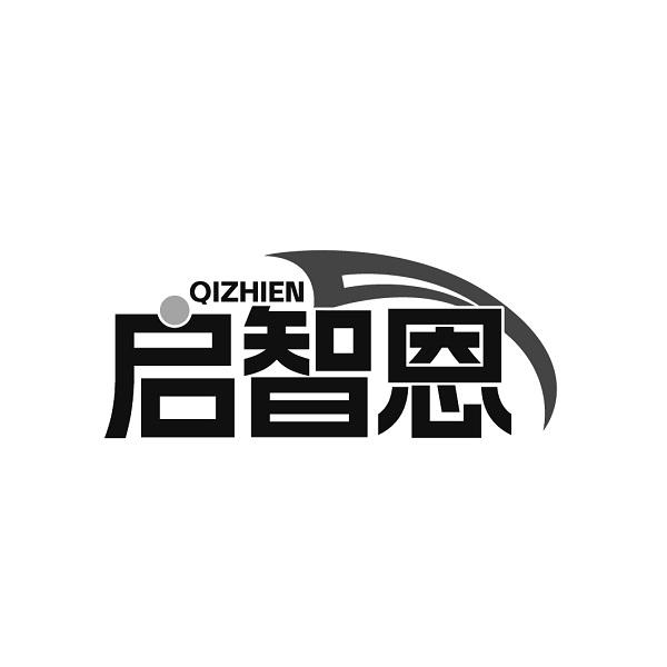 启智恩