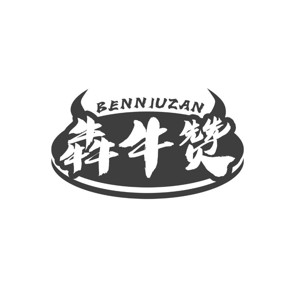 犇牛赞