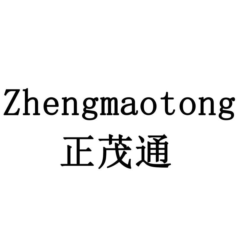 正茂通